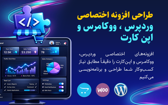 طراحی و برنامهنویسی افزونه اختصاصی وردپرس و اپنکارت