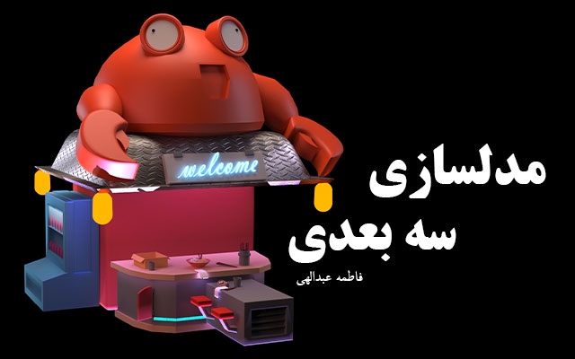 مدل های سه بعدی فانتزی و کارتونی رو طراحی و مدلسازی کنم وبا رندرنهایی تحویل بدهم