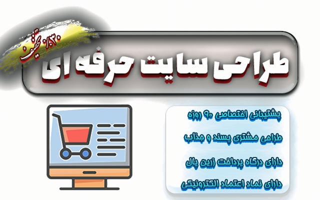 طراحی کامل وب سایت( باکیفیت + پشتیبانی + لوگو اینماد و اپلیکیشن بصورت رایگان )