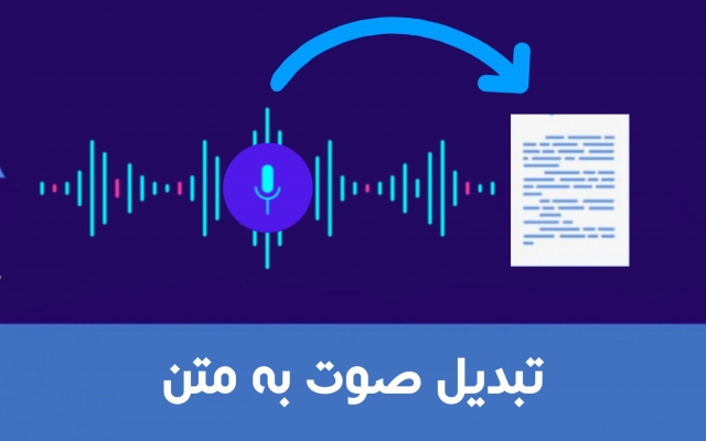 ویس و فایل های صوتی فارسی شما را، با تایپ سریع و اصولی به فایل متنی تبدیل کنم.