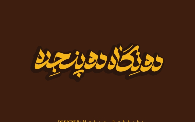 طراحی لوگوتایپ و تایپو گرافی انجام بدم