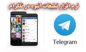 برنامه تبلیغات تلگرام رو برای شما ارسال کنم