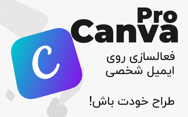 اکانت Canva pro رو برای شما تهیه کنم
