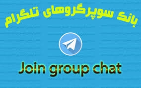 لینک سوپر گروه و کانال های محبوب تلگرام رو همراه با هدیه ویژه بهتون معرفی کنم