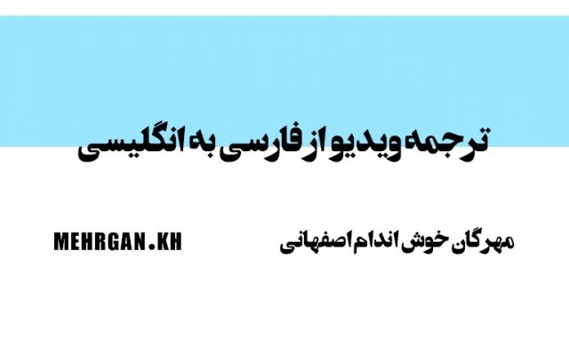 ترجمه ویدیو از انگلیسی به فارسی و برعکس انجام بدم