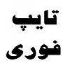 برای شما تایپ فارسی، انگلیسی، فرمول، جدول و ... انجام بدم.