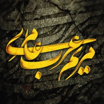 اسم شما رو به صورت تایپوگرافی فارسی طراحی کنم