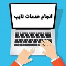 تایپ فارسی,تایپ انگلیسی و تایپ فایل های صوتی رو انجام بدم.