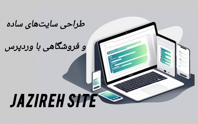 سایتهای وردپرسی با تمرکز بر سئو و رابط کاربری اصولی طراحی کنم