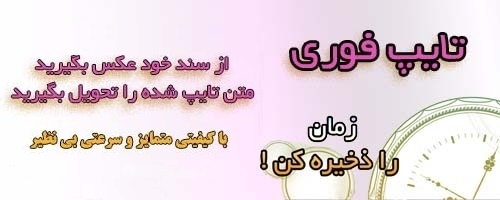 متون فارسی، انگلیسی را در اسرع وقت براتون تایپ کنم