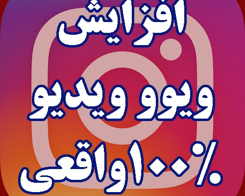 ویوو ویدیو اینستاگرام بهتون بدم 100% واقعی ایرانی بدون نیاز به پسورد