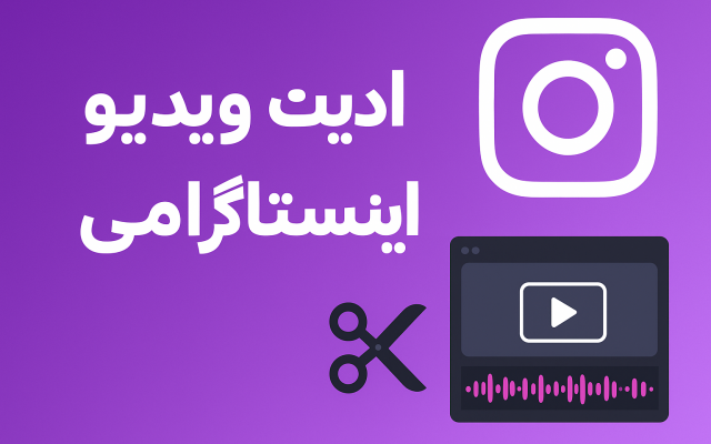 ادیت ویدیو اینستاگرامی و یوتیوبی انجام بدم