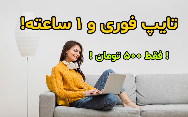 متون فارسی، عربی، انگلیسی و ریاضی شما رو 1 ساعته تایپ کنم