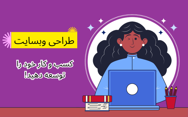 سایت شیک و منصفانه مطابق نیاز شما طراحی کنم