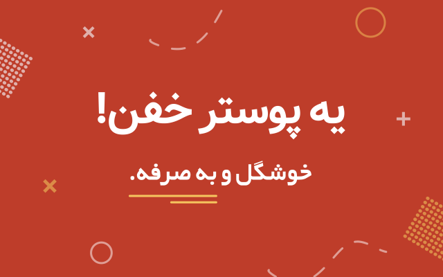 یک پوستر خوشگل و به صرفه براتون ردیف کنم!