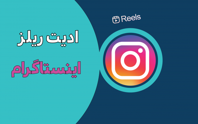 ریلز اینستاگرام شما رو ادیت کنم