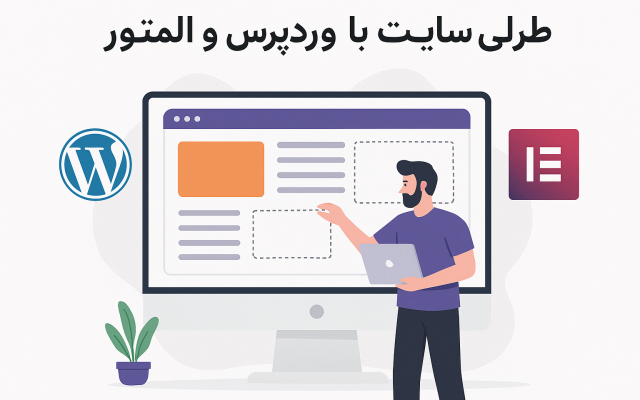 با وردپرس و المنتور طراحی سایت انجام بدم