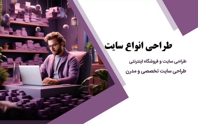 طراحی سایت تخصصی با هر پلتفرمی را انجام دهم