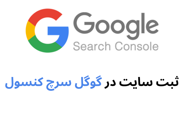 سایت شما را به سرچ کنسول وصل کنم