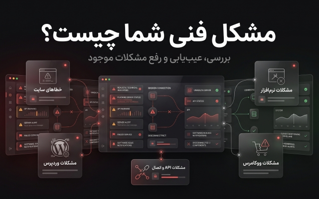 خطا و باگ سایتهای وردپرسی و ووکامرس را رفع کنم