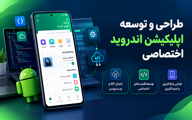 طراحی و توسعه اپلیکیشن اندروید و وباپلیکیشن اختصاصی