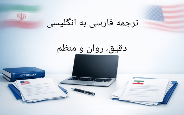 ترجمه متن فارسی به انگلیسی و انگلیسی به فارسی انجام دهم