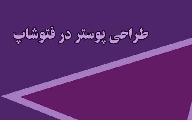 با فوتوشاپ پوستر طراحی کنم