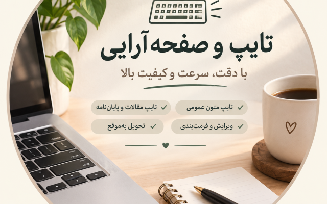 متون فارسی و عربی را از روی PDF، عکس و دستنوشته با دقت تایپ کنم.