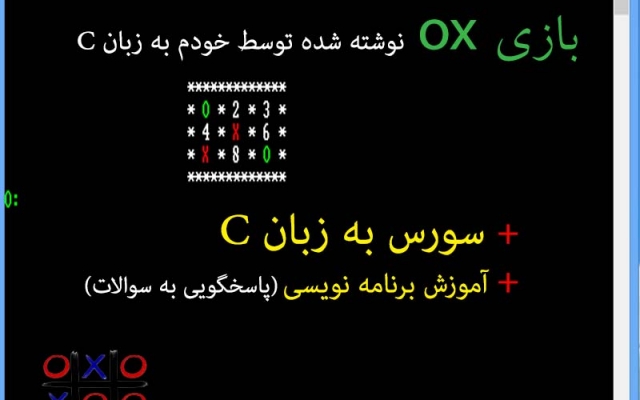 بازی OX را که خودم به زبان C نوشته ام به همراه سورس و آموزش در اختیارتان بگذارم.