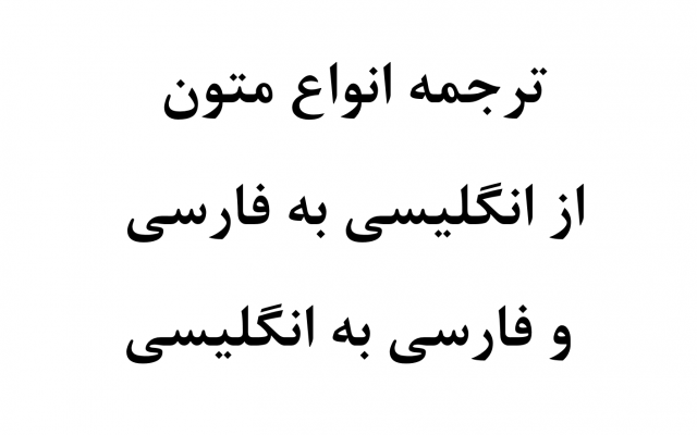 ترجمه انواع متون انگلیسی به فارسی و بالعکس را انجام بدهم.