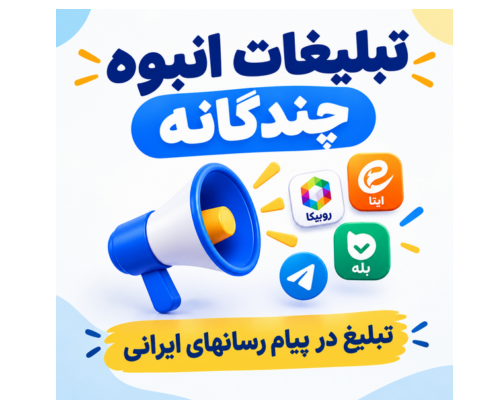 تبلیغات انبوه چندگانه براتون انجام بدم