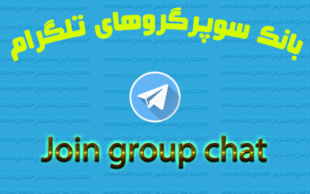 100 سوپر گروه تلگرام را بهتون معرفی کنم که هر کدوم بالای 200 عضو داره