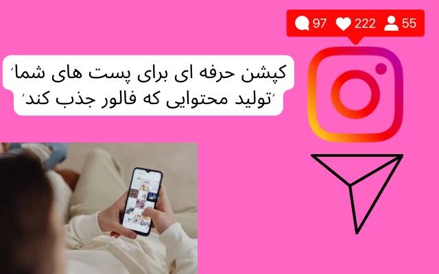 تولید محتوا و کپشننویسی