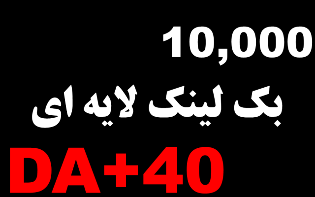 10,000 بک لینک لایه ای DA+40 بسازم