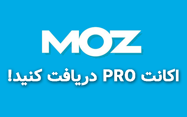 اکانت Moz Pro یک ماهه بهتون تحویل بدم