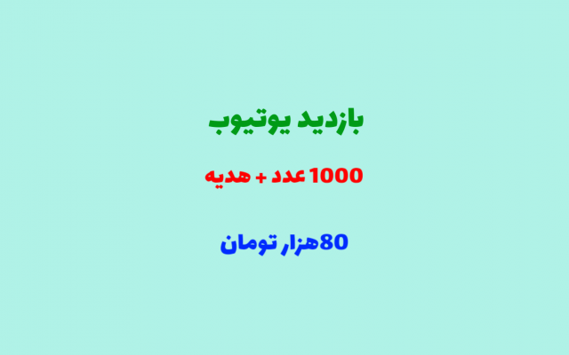 بازدید (ویو) یوتیوب