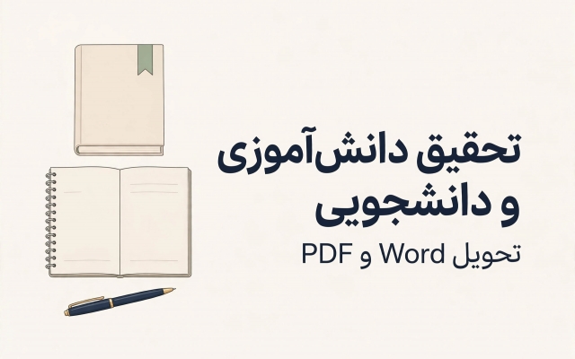 تحقیق انجام بدم