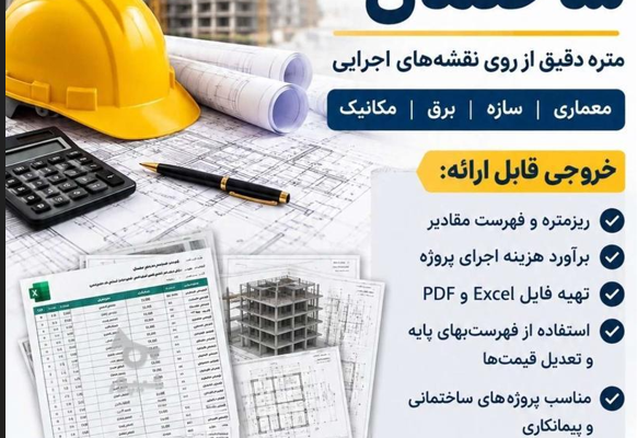 با تخصص بیش از 30 سال متره وبرآورد پروژه های ساختمانی را انجام دهم