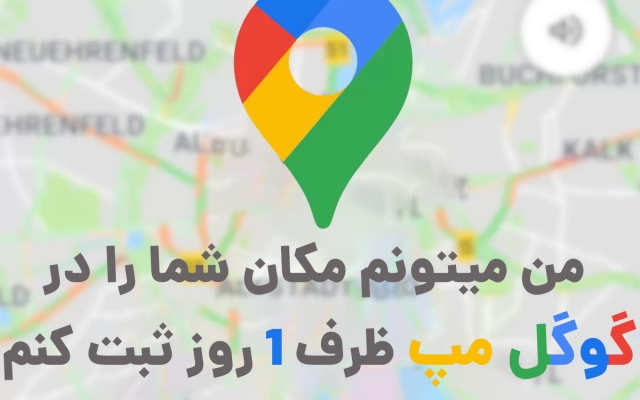 مکان شما را در گوگل مپ ظرف یک روز ثبت کنم
