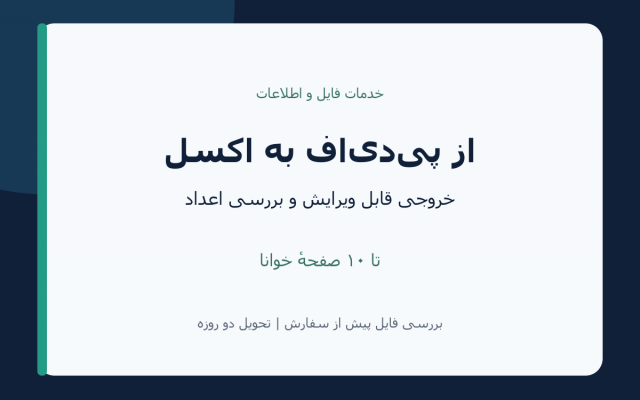 جدولهای PDF شما را به فایل اکسل مرتب و قابل ویرایش تبدیل کنم