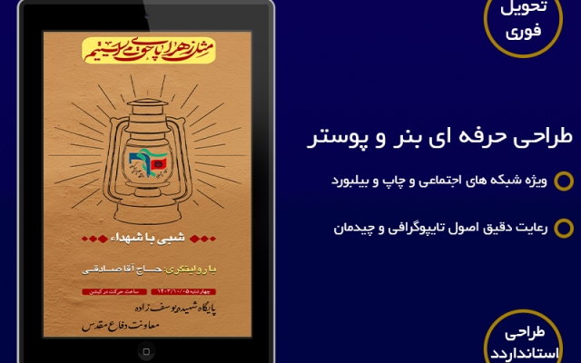 طراحی انواع پوستر و بنر تبلیغاتی را از ایده تا اجرای نهایی بر عهده بگیرم.