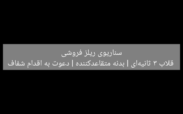 سناریوی ریلز اینیستا مینویسم برای فروش که 3 ثانیه اول طرف رو میخکوب کنه