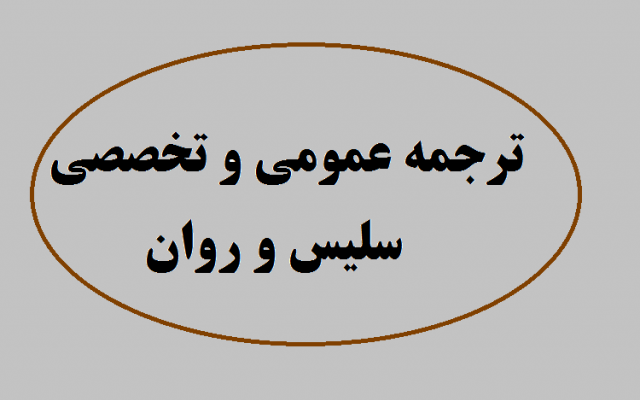 متون و مقالات عمومی و تخصصی شما را با کیفیت مطلوب به فارسی روان ترجمه کنم