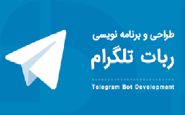 ربات تلگرام با هر موضوعی طراحی کنم