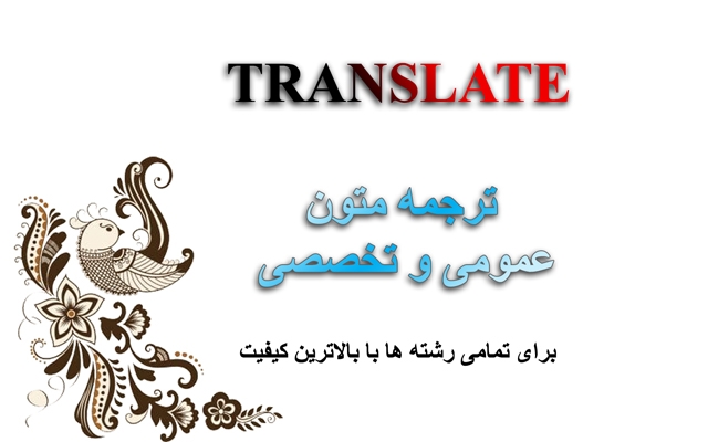 متون عمومی و تخصصی شما رو در مدت زمان کوتاه به فارسی روان ترجمه کنم
