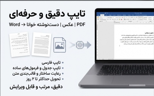 متن، جزوه، دست نوشته، عکس و PDF رو دقیق در Word تایپ کنم