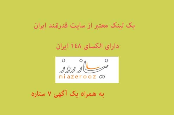بک لینک از سایت ایرانی با الکسای کمتر از 150 ایران برای شما بسازم  بعلاوه آگهی