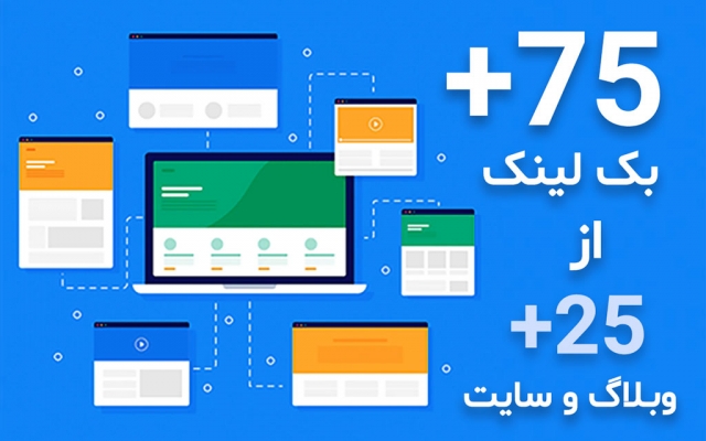 برای شما در ۲۵ وبلاگ مختلف ایرانی، رپورتاژ با بک لینک درج کنم