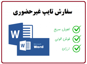 تایپ انواع  متون فارسی-انگلیسی-عربی-و....... انجام دهم.