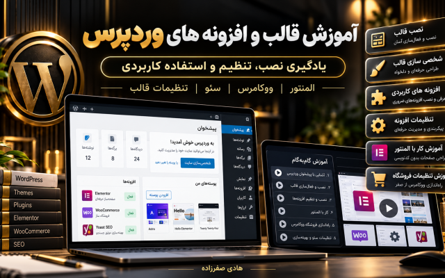 آموزش اختصاصی وردپرس، قالب و افزونه های سایت شما رو به صورت ویدئویی ارائه بدم